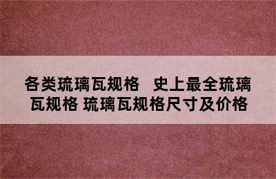 各类琉璃瓦规格   史上最全琉璃瓦规格 琉璃瓦规格尺寸及价格